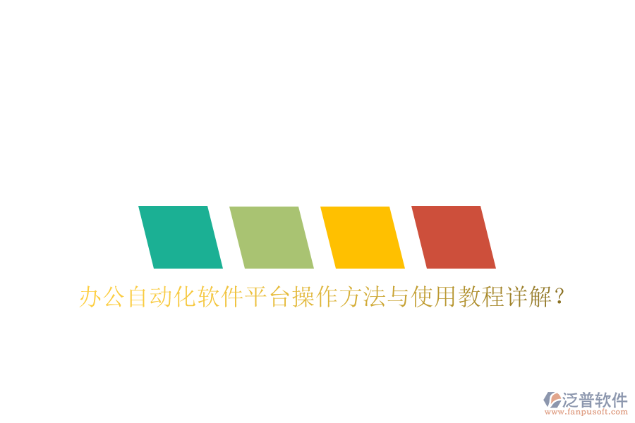  辦公自動化軟件平臺操作方法與使用教程詳解？