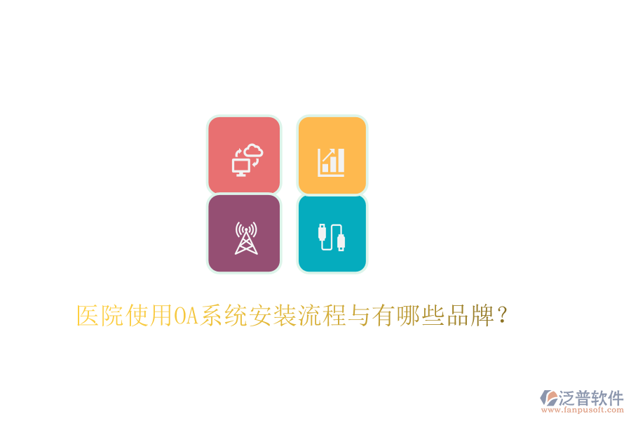  醫(yī)院使用OA系統(tǒng)安裝流程與有哪些品牌？