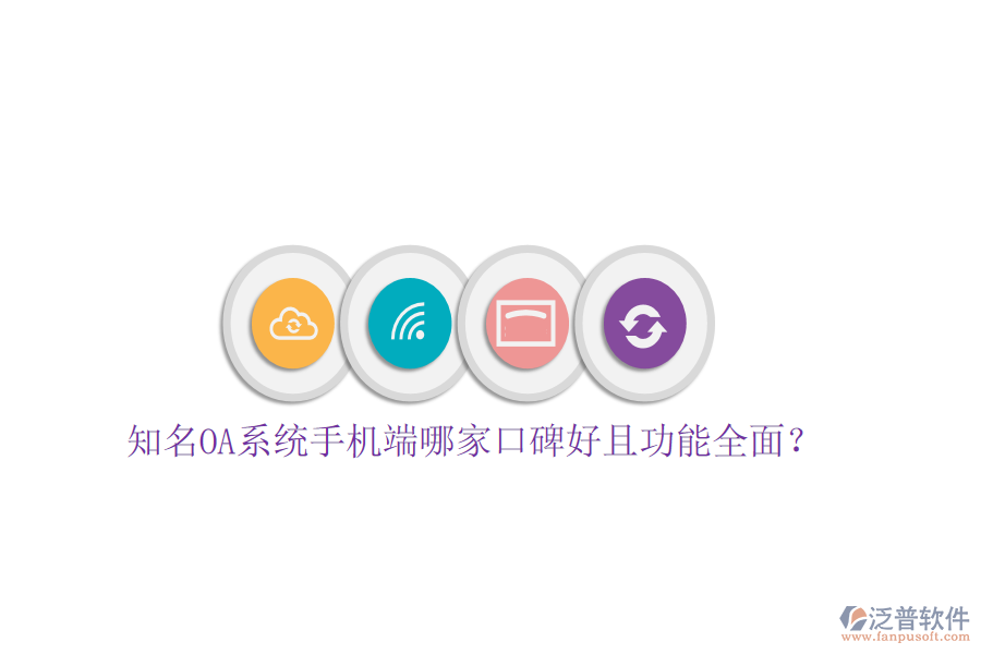  知名OA系統(tǒng)手機(jī)端哪家口碑好且功能全面？