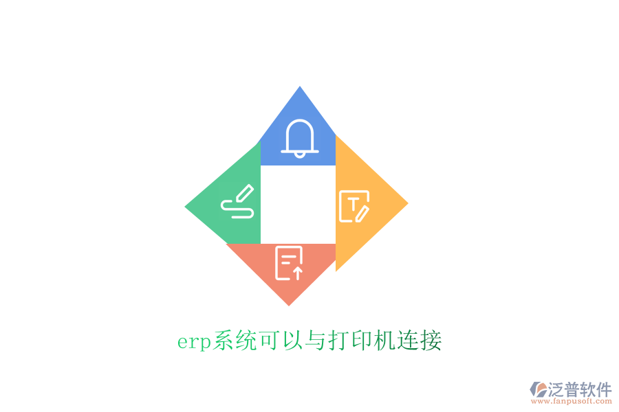 erp系統(tǒng)可以與打印機(jī)連接