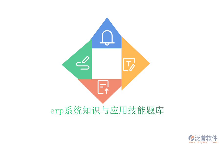 erp系統(tǒng)知識(shí)與應(yīng)用技能題庫(kù)