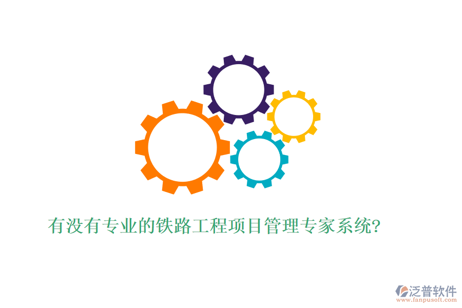 有沒有專業(yè)的鐵路工程項目管理專家系統(tǒng)?