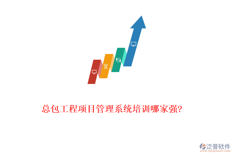 總包工程項目管理系統(tǒng)培訓哪家強?