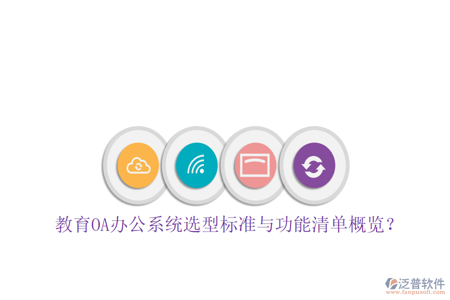  教育<a href=http://m.theonlineadagency.com/oa/ target=_blank class=infotextkey>OA辦公系統(tǒng)</a>選型標準與功能清單概覽？