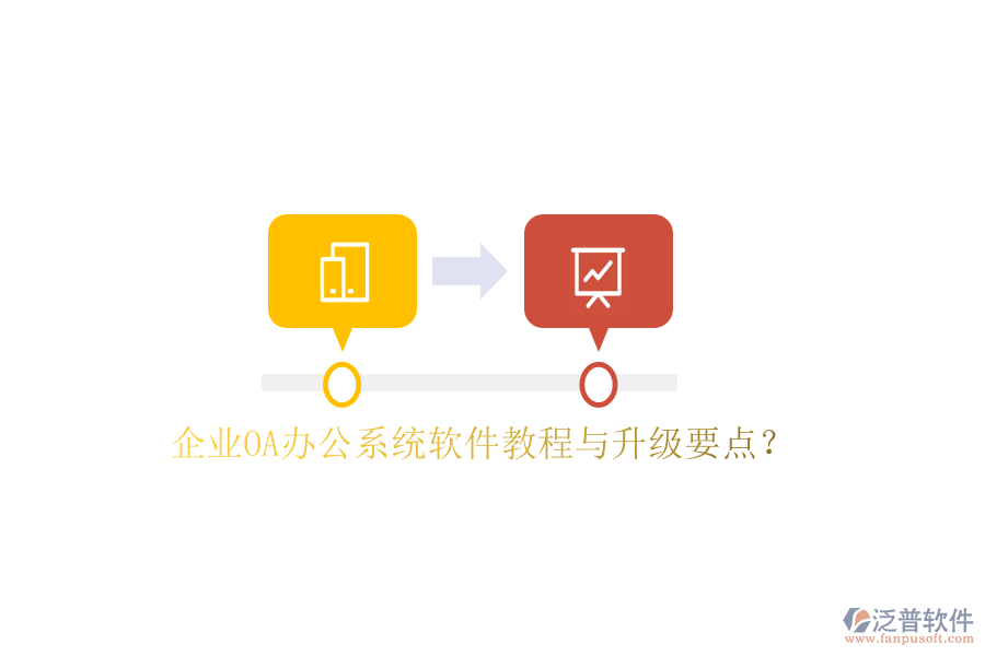  企業(yè)OA辦公系統(tǒng)軟件教程與升級要點？
