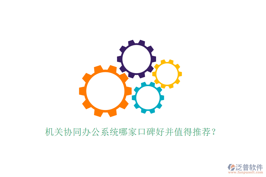  機(jī)關(guān)協(xié)同辦公系統(tǒng)哪家口碑好并值得推薦？