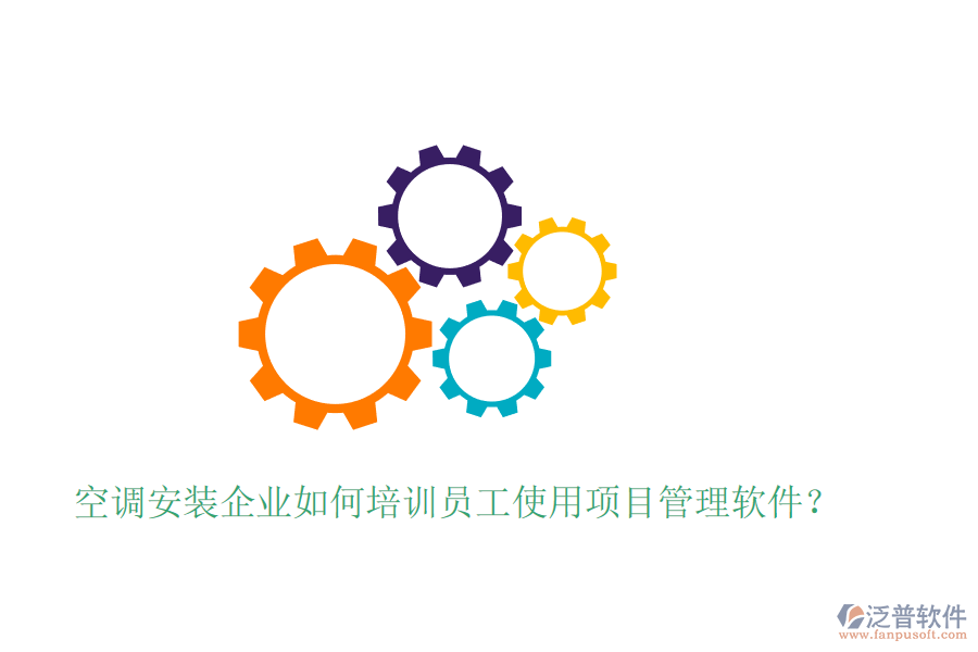 空調(diào)安裝企業(yè)如何培訓(xùn)員工使用項(xiàng)目管理軟件？