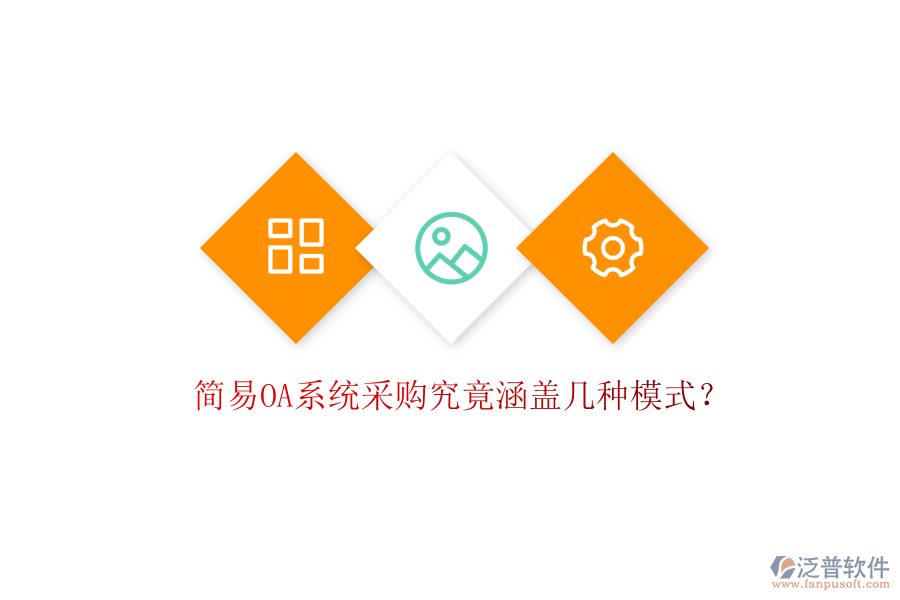 簡易OA系統(tǒng)采購究竟涵蓋幾種模式？