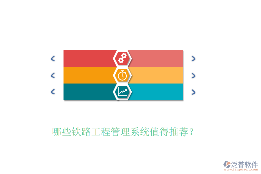 哪些鐵路工程管理系統(tǒng)值得推薦？