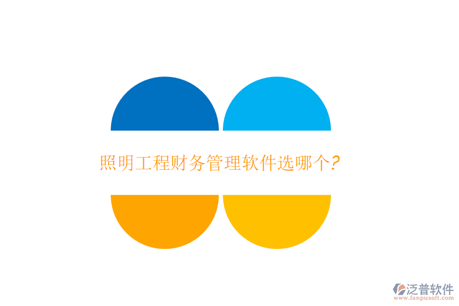 照明工程財務(wù)管理軟件選哪個?