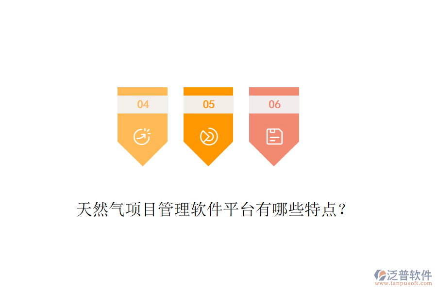 天然氣項目管理軟件平臺有哪些特點(diǎn)？