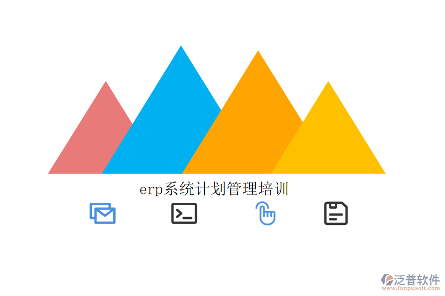 erp系統(tǒng)計劃管理培訓