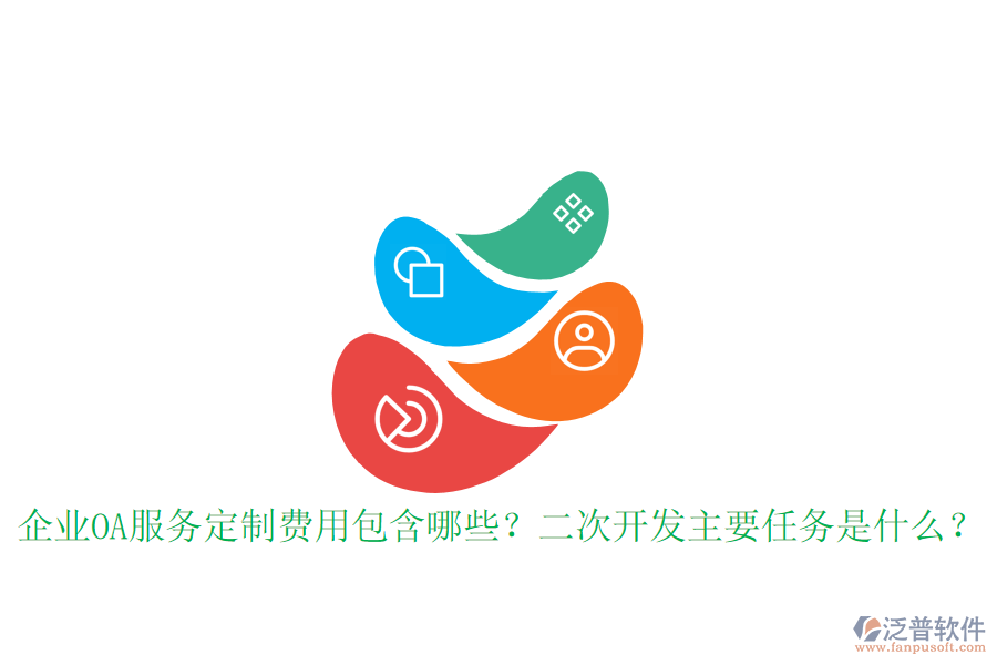  企業(yè)OA服務(wù)定制費(fèi)用包含哪些？<a href=http://m.theonlineadagency.com/Implementation/kaifa/ target=_blank class=infotextkey>二次開發(fā)</a>主要任務(wù)是什么？
