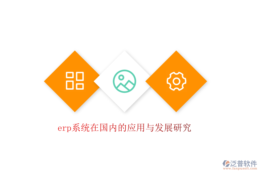 erp系統(tǒng)在國(guó)內(nèi)的應(yīng)用與發(fā)展研究