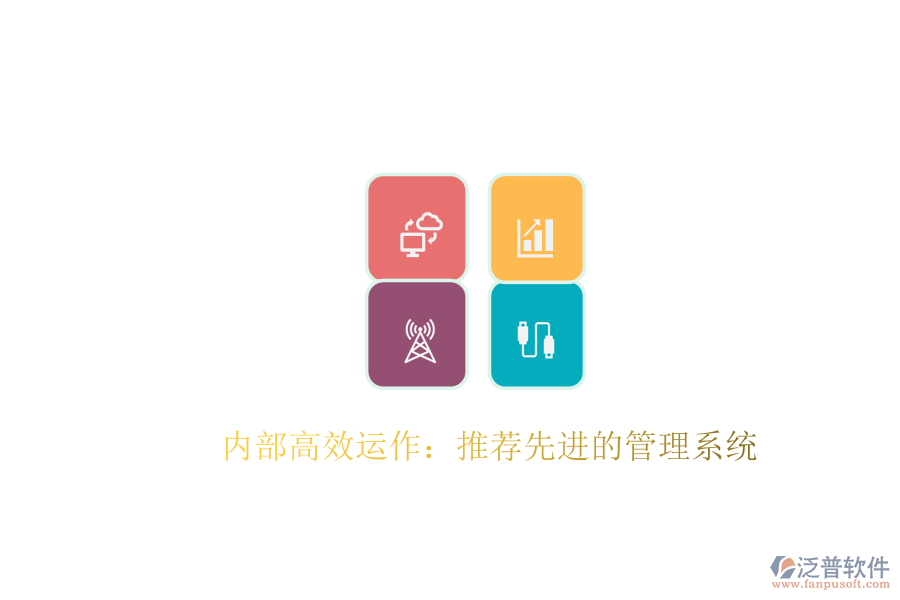  內(nèi)部高效運作：推薦先進的管理系統(tǒng)