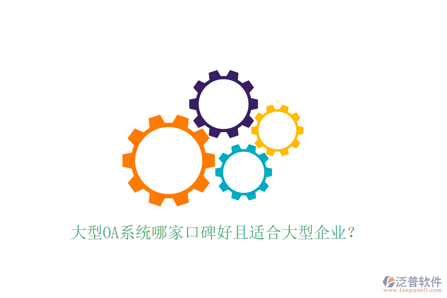  大型OA系統(tǒng)哪家口碑好且適合大型企業(yè)？