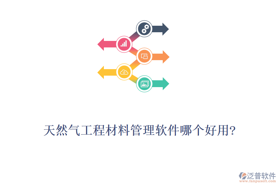 天然氣工程材料管理軟件哪個好用?