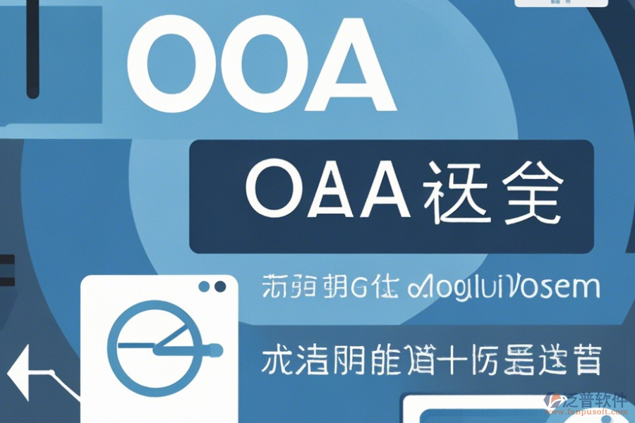 常用OA系統(tǒng)操作方法與使用教程分享？