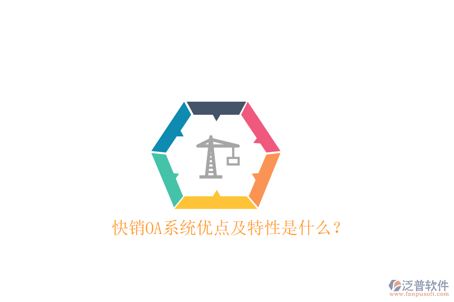  快銷OA系統(tǒng)優(yōu)點及特性是什么？