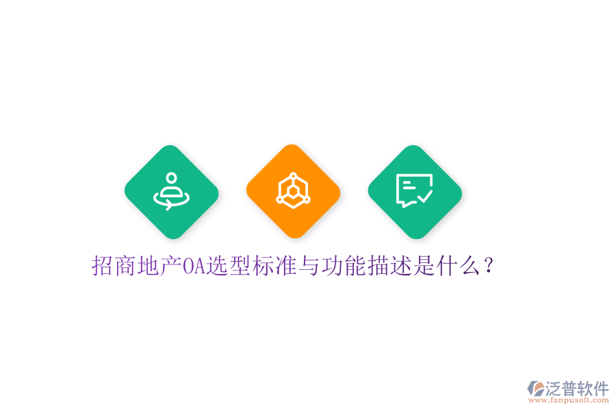  招商地產(chǎn)OA選型標(biāo)準(zhǔn)與功能描述是什么？