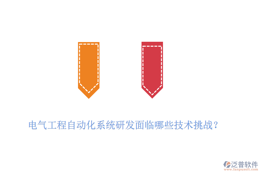 電氣工程自動化系統(tǒng)研發(fā)面臨哪些技術(shù)挑戰(zhàn)？