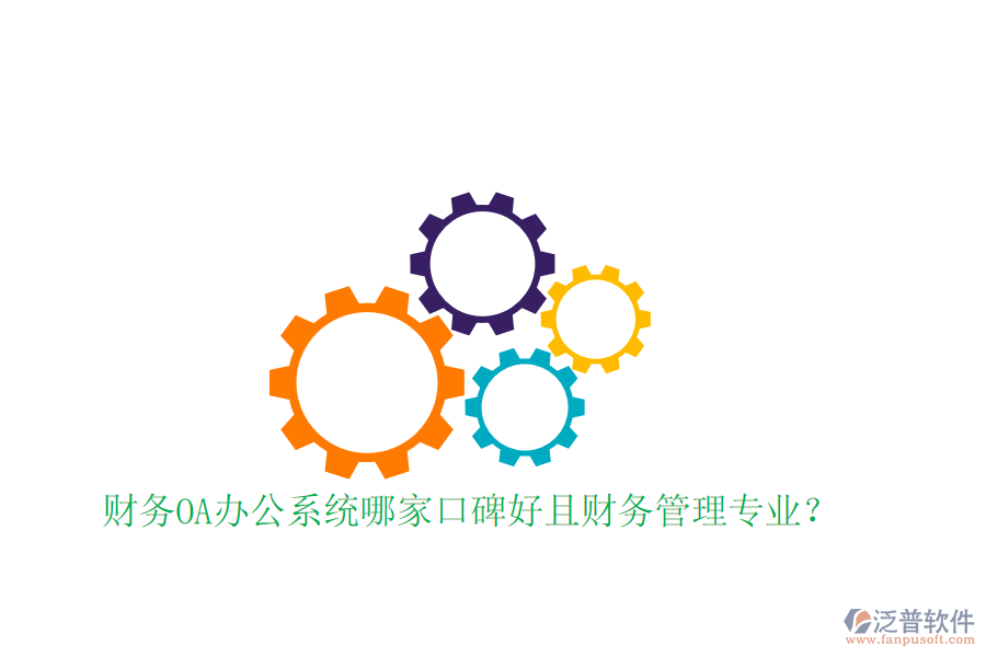  財(cái)務(wù)OA辦公系統(tǒng)哪家口碑好且財(cái)務(wù)管理專業(yè)？