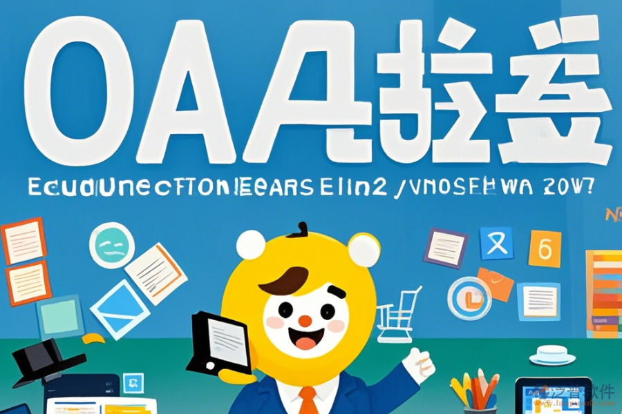 教育協(xié)同OA辦公系統(tǒng)優(yōu)勢及特色有哪些？