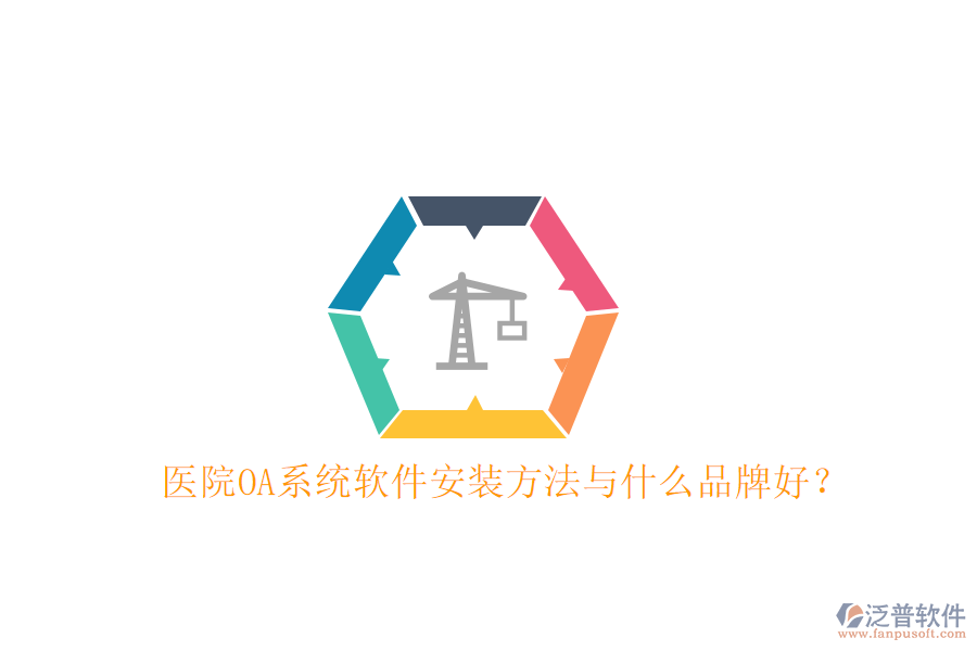  醫(yī)院OA系統(tǒng)軟件安裝方法與什么品牌好？