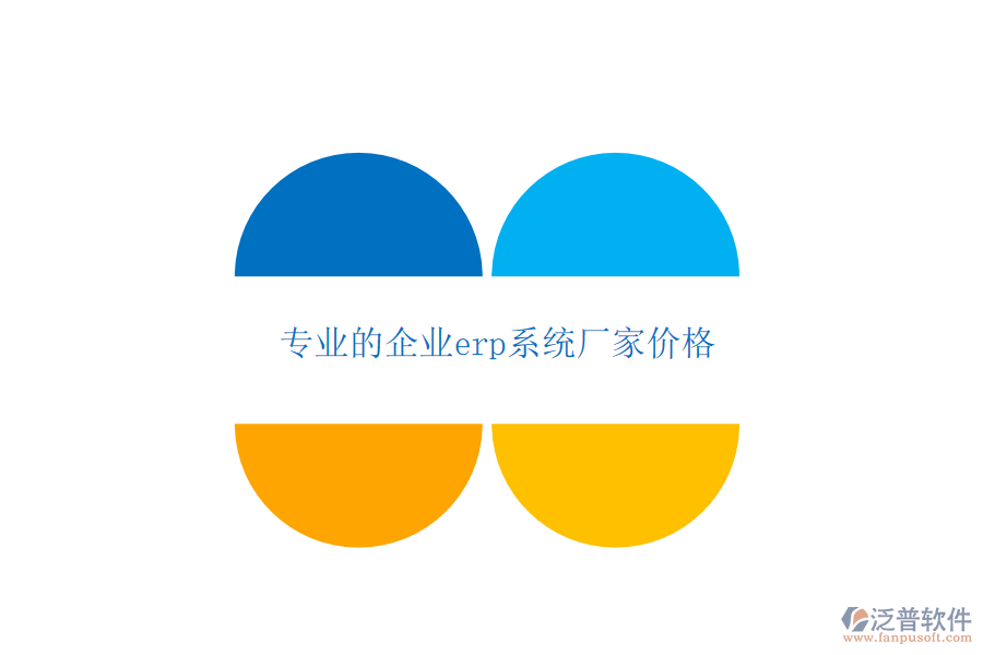 專(zhuān)業(yè)的企業(yè)erp系統(tǒng)廠家價(jià)格