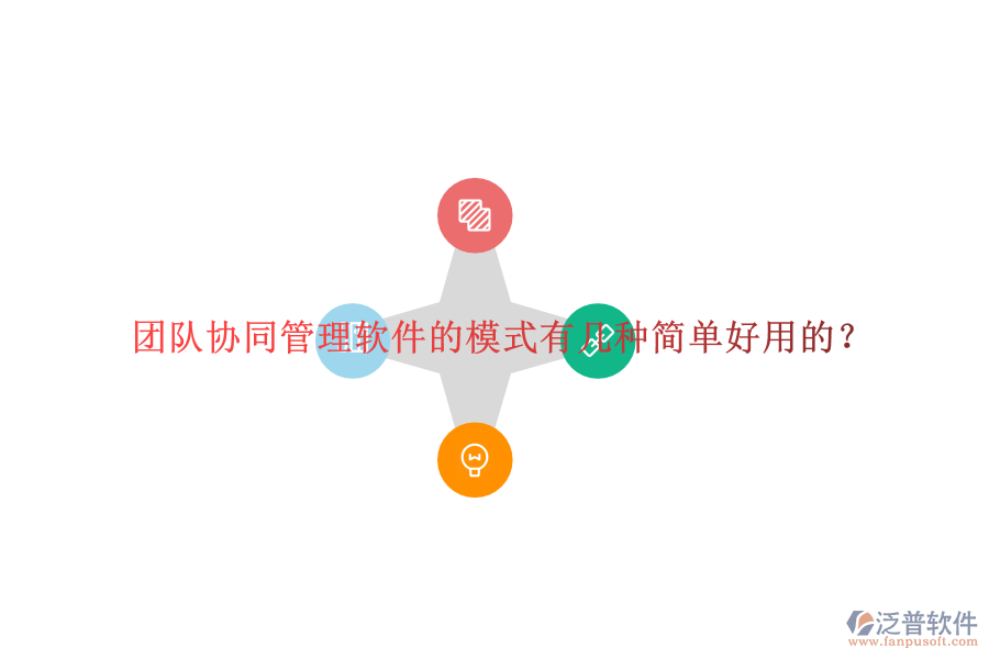  團(tuán)隊(duì)協(xié)同管理軟件的模式有幾種簡(jiǎn)單好用的？