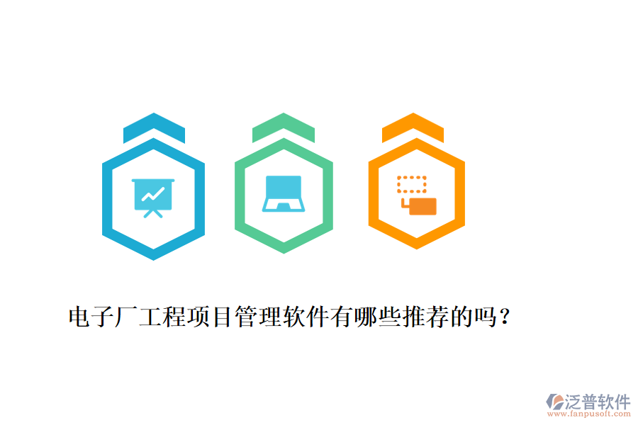 電子廠工程項(xiàng)目管理軟件有哪些推薦的嗎？
