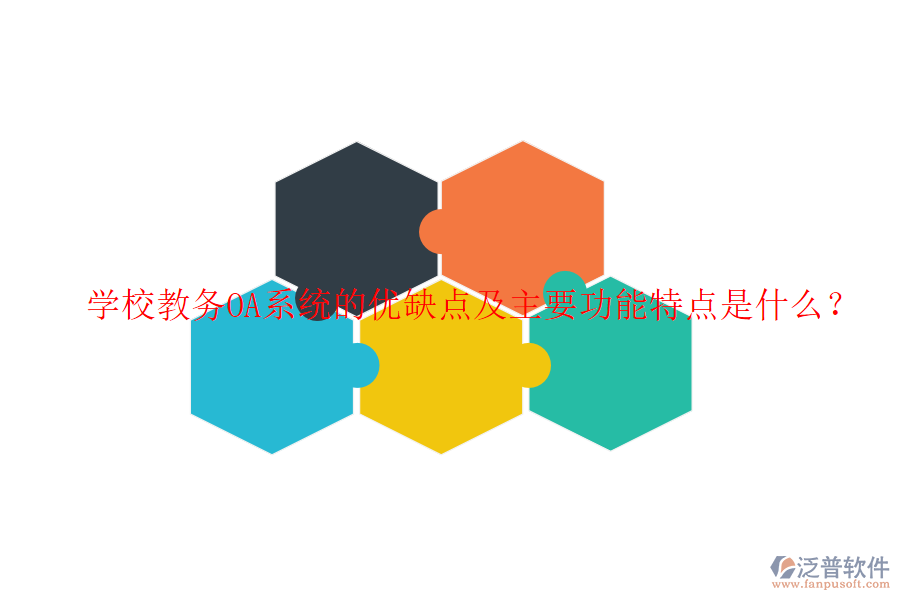 學校教務(wù)OA系統(tǒng)的優(yōu)缺點及主要功能特點是什么?