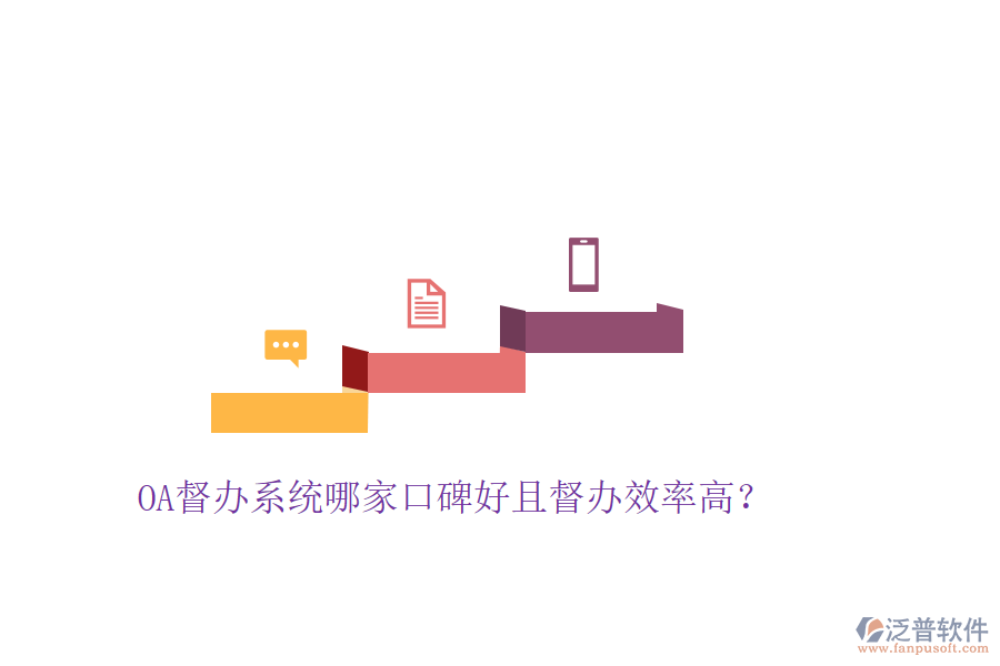  OA督辦系統(tǒng)哪家口碑好且督辦效率高？
