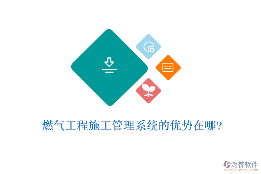 燃?xì)夤こ淌┕す芾硐到y(tǒng)的優(yōu)勢在哪?