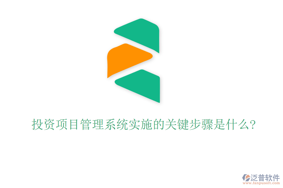 投資項目管理系統(tǒng)實施的關鍵步驟是什么?