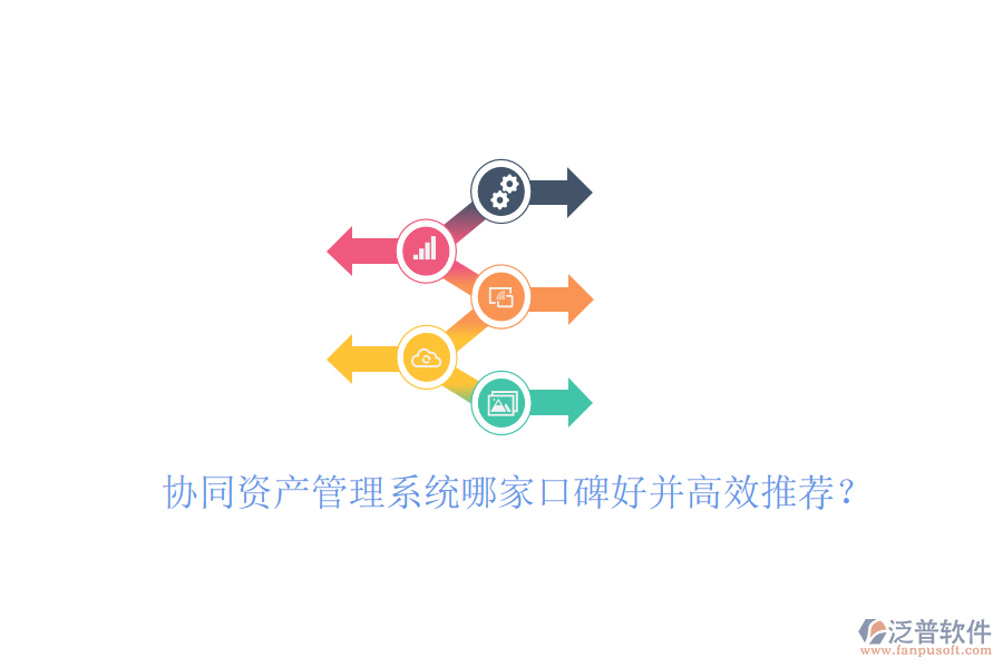  協(xié)同資產(chǎn)管理系統(tǒng)哪家口碑好并高效推薦？