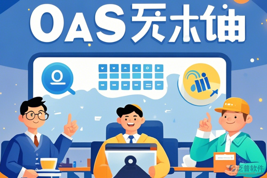 電商OA辦公軟件培訓(xùn)體驗(yàn)如何？哪些牌子更受歡迎？