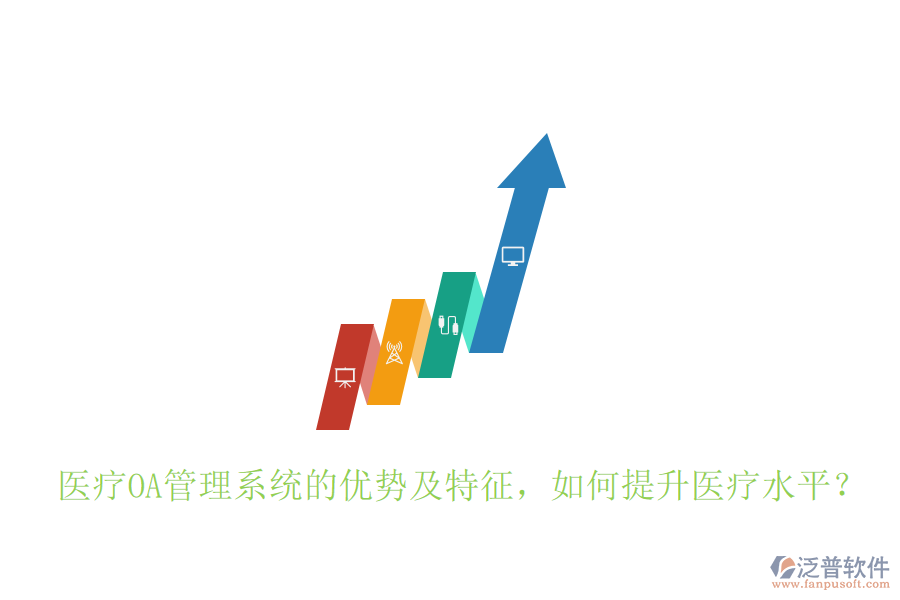 醫(yī)療OA管理系統(tǒng)的優(yōu)勢(shì)及特征，如何提升醫(yī)療水平？