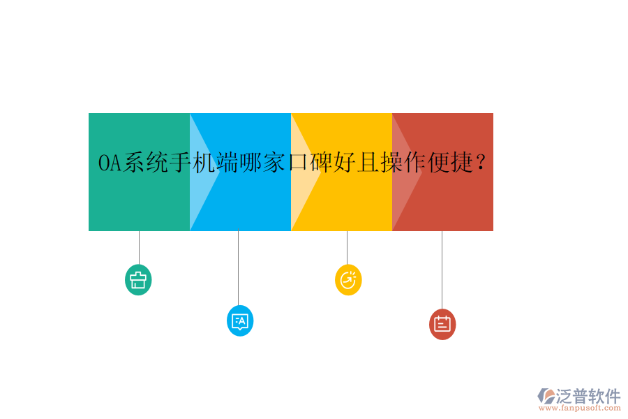  OA系統(tǒng)手機(jī)端哪家口碑好且操作便捷？