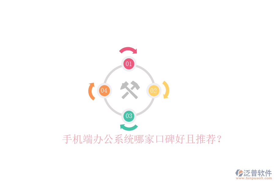 手機端辦公系統(tǒng)哪家口碑好且推薦？