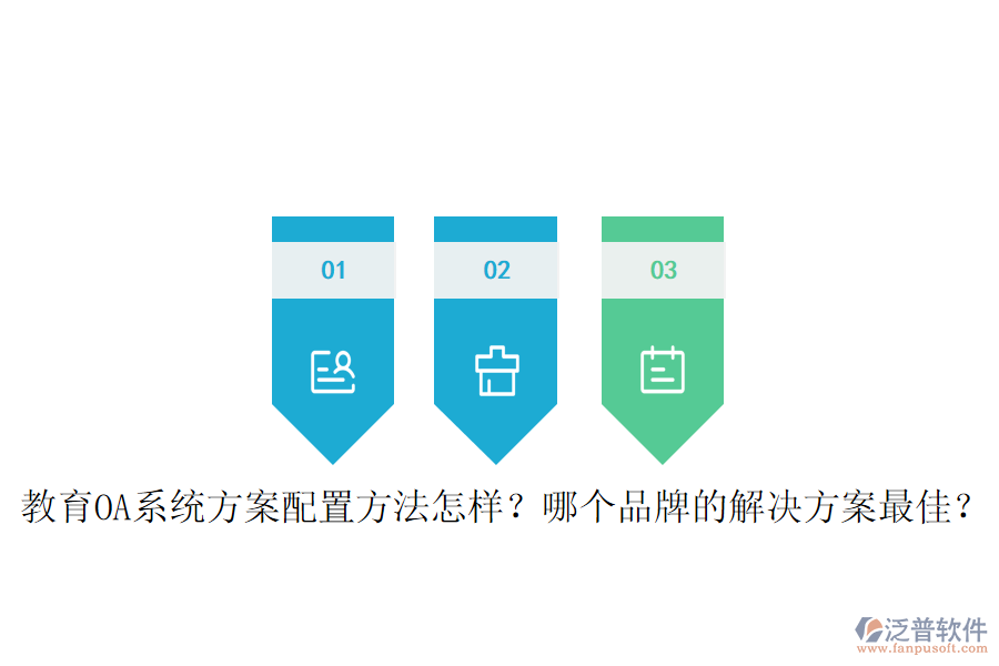  教育OA系統(tǒng)方案配置方法怎樣？哪個品牌的解決方案最佳？