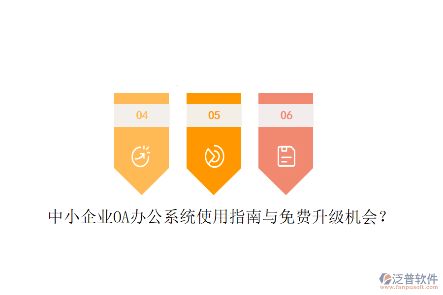  中小企業(yè)OA辦公系統(tǒng)使用指南與免費升級機會？