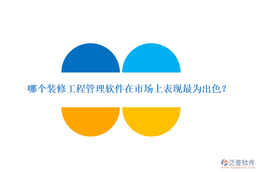 哪個裝修<a href=http://m.theonlineadagency.com/xm/ target=_blank class=infotextkey>工程管理軟件</a>在市場上表現(xiàn)最為出色？