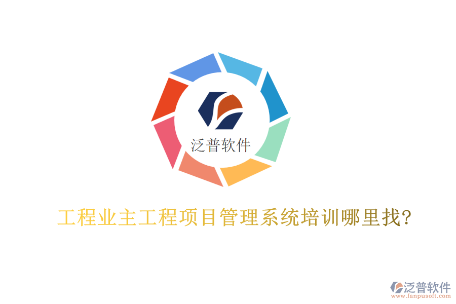 工程業(yè)主工程<a href=http://m.theonlineadagency.com/xm/ target=_blank class=infotextkey>項(xiàng)目管理系統(tǒng)</a>培訓(xùn)哪里找?