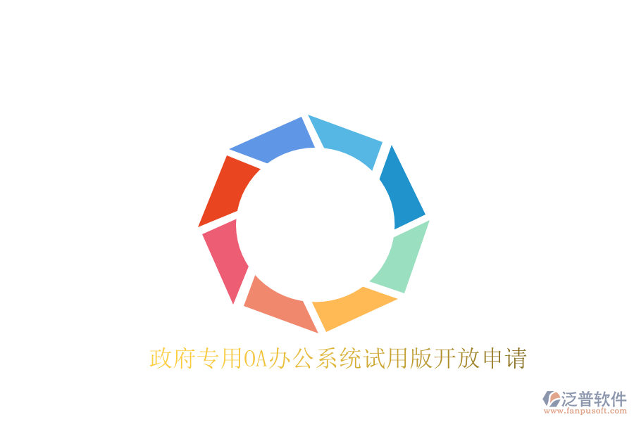  政府專用OA辦公系統(tǒng)試用版開放申請