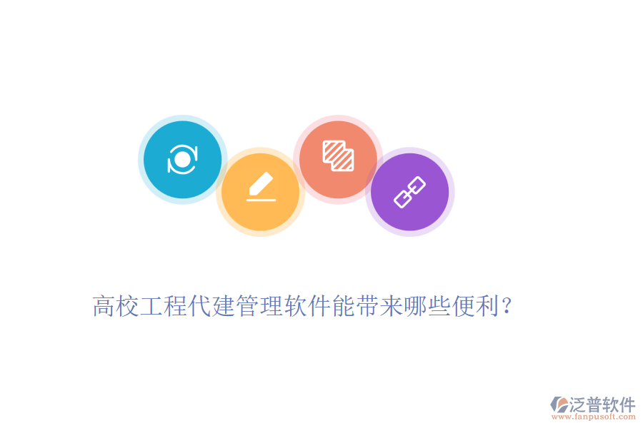 高校工程代建管理軟件能帶來(lái)哪些便利？