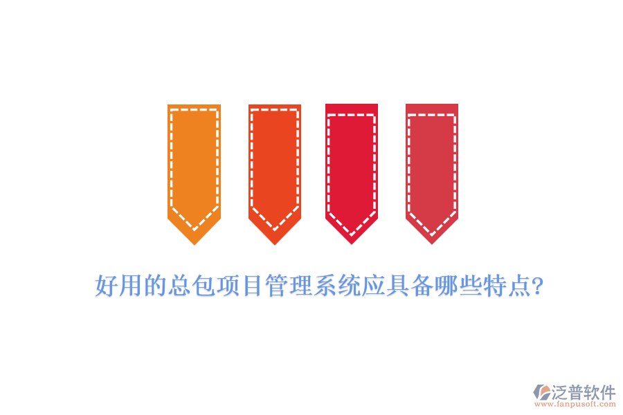 好用的總包項(xiàng)目管理系統(tǒng)應(yīng)具備哪些特點(diǎn)?