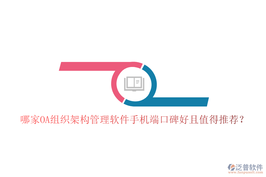  哪家OA組織架構(gòu)管理軟件手機(jī)端口碑好且值得推薦？