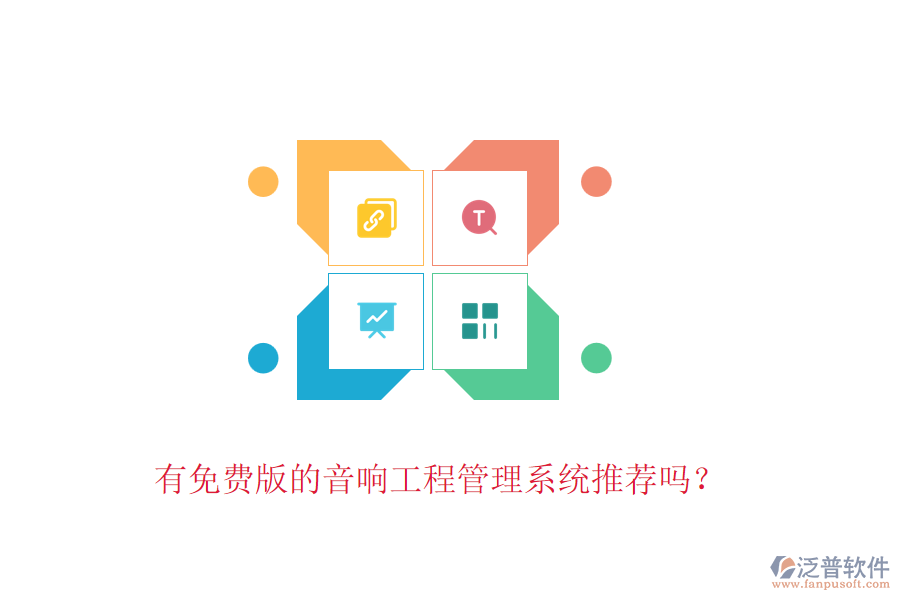 有免費版的音響工程管理系統(tǒng)推薦嗎？