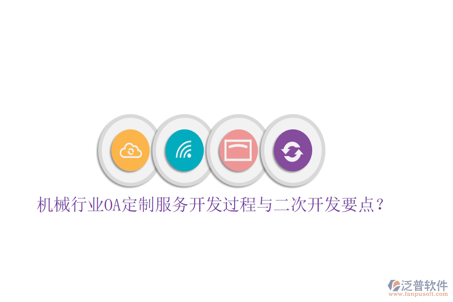  機(jī)械行業(yè)OA定制服務(wù)開(kāi)發(fā)過(guò)程與<a href=http://m.theonlineadagency.com/Implementation/kaifa/ target=_blank class=infotextkey>二次開(kāi)發(fā)</a>要點(diǎn)？